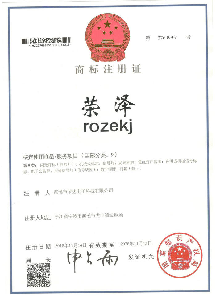 榮達商標(rozekj/榮澤)